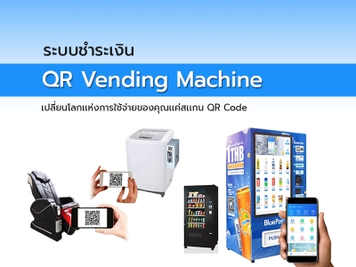ระบบชำระเงิน QR Vending Machine