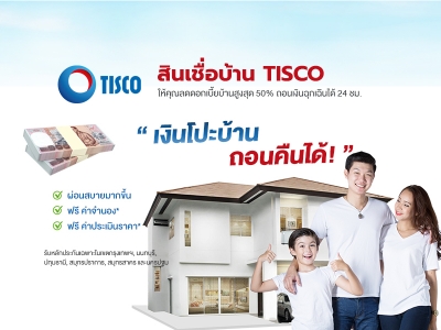 สินเชื่อบ้าน TISCO Refinance บ้านแลกเงิน
