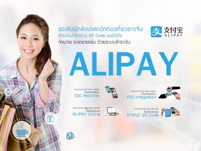 ระบบชำระเงิน Alipay