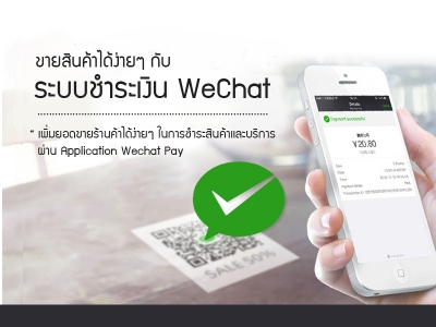 ระบบชำระเงิน WeChat Pay