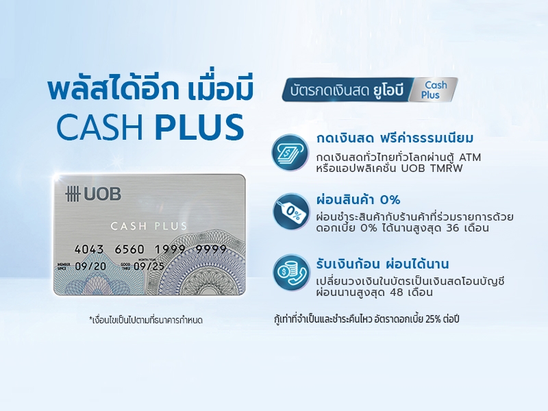 บัตรกดเงินสด UOB Cash Plus