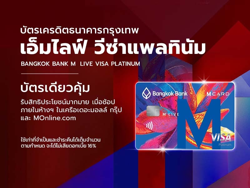 บัตรเครดิตธนาคารกรุงเทพ เอ็มไลฟ์ วีซ่าแพลทินัม