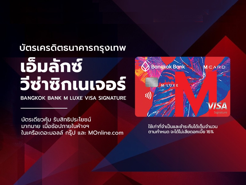 บัตรเครดิตธนาคารกรุงเทพ เอ็มลักซ์ วีซ่าซิกเนเจอร์