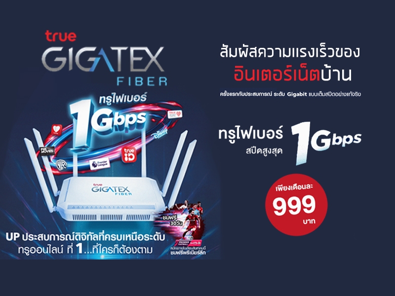อินเตอร์เน็ต True Gigatex Fiber 1 Gbps